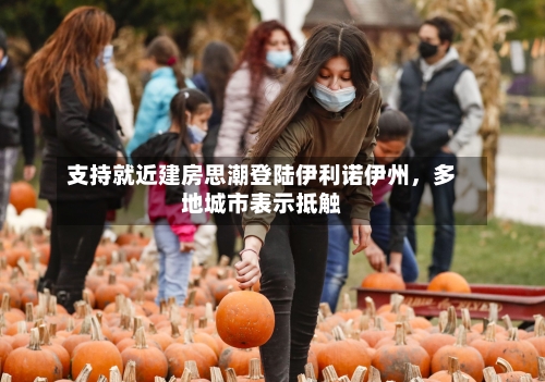 支持就近建房思潮登陆伊利诺伊州	，多地城市表示抵触-第3张图片