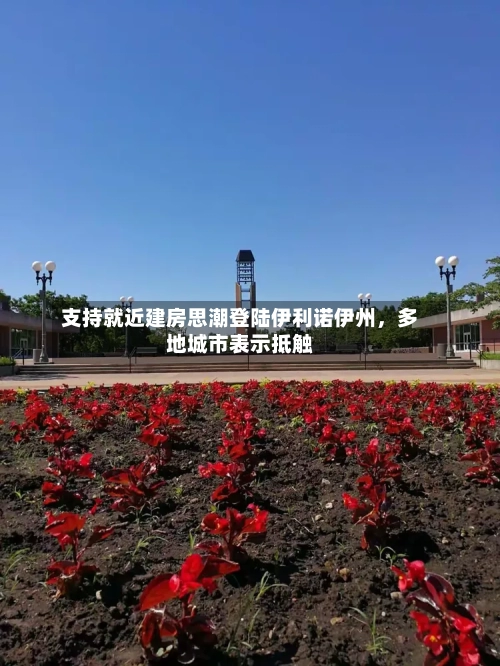 支持就近建房思潮登陆伊利诺伊州	，多地城市表示抵触-第2张图片