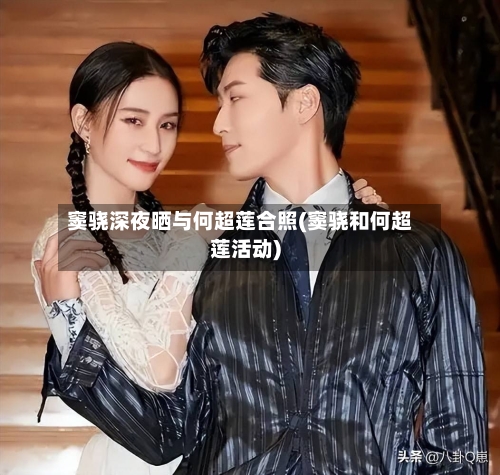 窦骁深夜晒与何超莲合照(窦骁和何超莲活动)-第3张图片