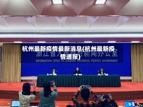 杭州最新疫情最新消息(杭州最新疫情通报)-第1张图片