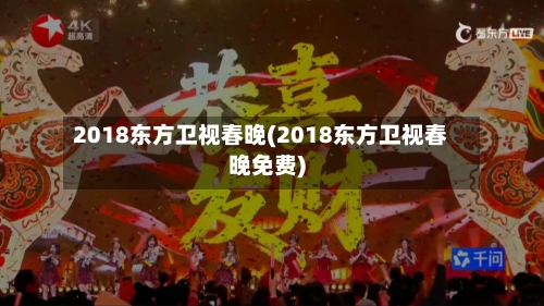 2018东方卫视春晚(2018东方卫视春晚免费)-第1张图片