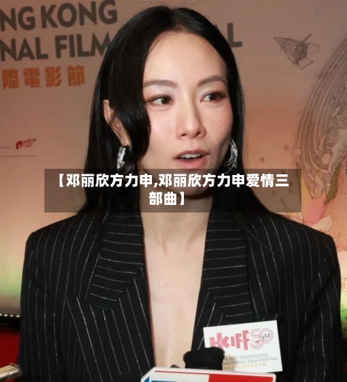 【邓丽欣方力申,邓丽欣方力申爱情三部曲】-第2张图片