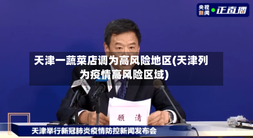 天津一蔬菜店调为高风险地区(天津列为疫情高风险区域)-第1张图片