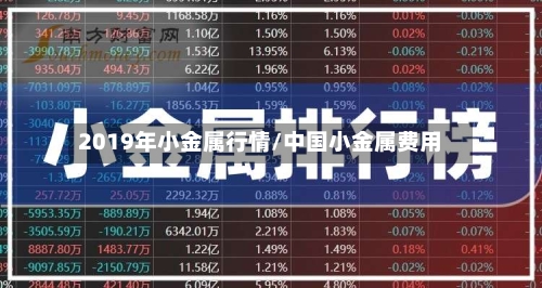 2019年小金属行情/中国小金属费用-第2张图片