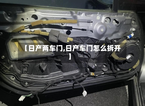 【日产两车门,日产车门怎么拆开】-第3张图片