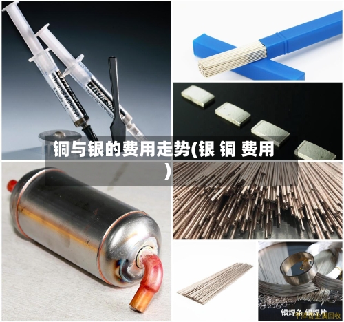 铜与银的费用走势(银 铜 费用)-第1张图片