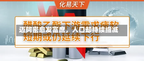 迈阿密愈发富庶	，人口却持续缩减-第1张图片