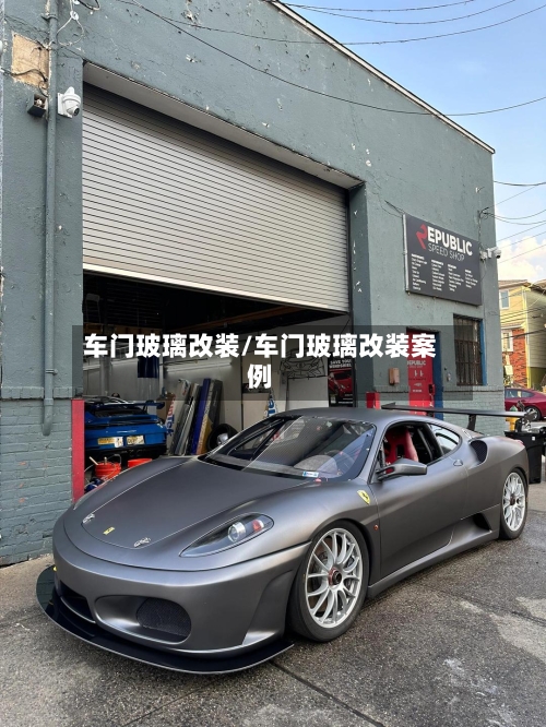 车门玻璃改装/车门玻璃改装案例-第1张图片