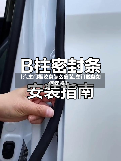 【汽车门框胶条怎么安装,车门胶条如何安装】-第2张图片
