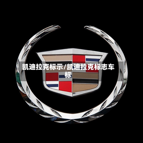 凯迪拉克标示/凯迪拉克标志车标-第1张图片