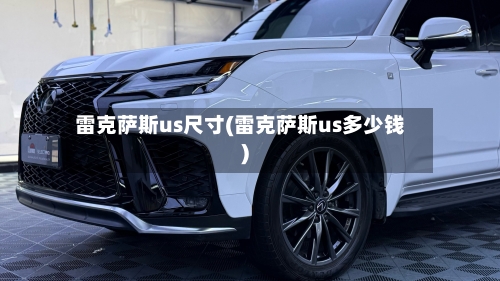 雷克萨斯us尺寸(雷克萨斯us多少钱)-第1张图片
