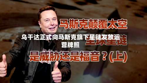 乌干达正式向马斯克旗下星链发放运营牌照-第3张图片