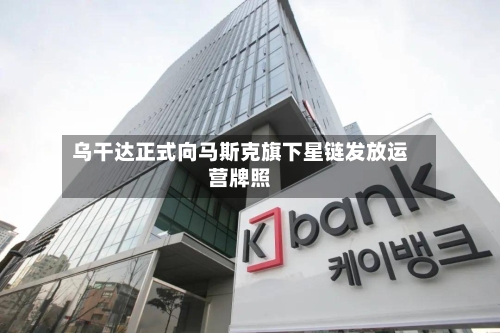 乌干达正式向马斯克旗下星链发放运营牌照-第2张图片