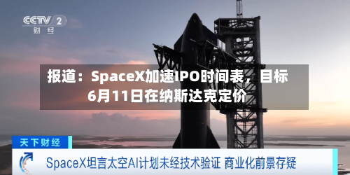 报道：SpaceX加速IPO时间表	，目标6月11日在纳斯达克定价-第1张图片