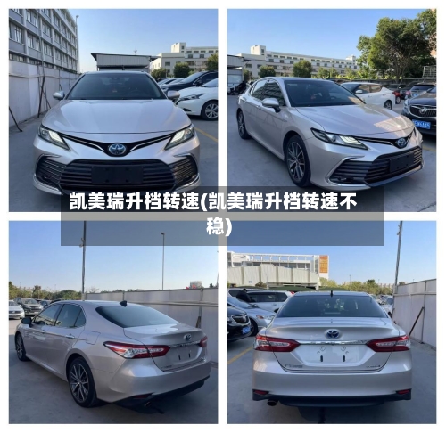 凯美瑞升档转速(凯美瑞升档转速不稳)-第1张图片
