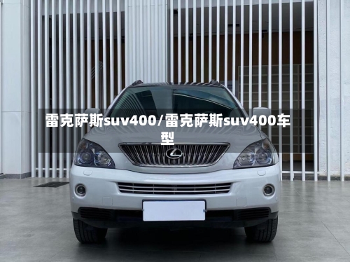 雷克萨斯suv400/雷克萨斯suv400车型-第1张图片