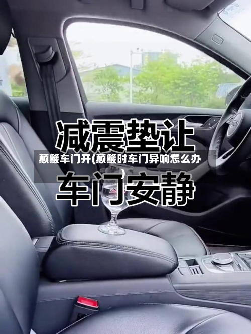 颠簸车门开(颠簸时车门异响怎么办)-第2张图片