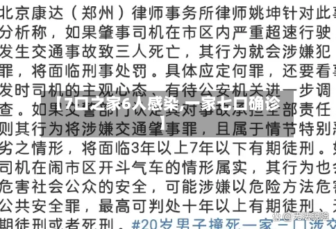 【7口之家6人感染,一家七口确诊】-第2张图片