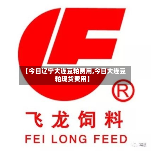 【今日辽宁大连豆粕费用,今日大连豆粕现货费用】-第2张图片