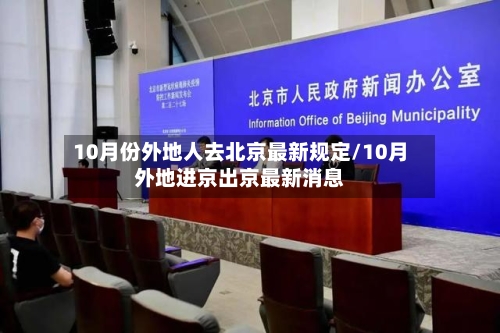 10月份外地人去北京最新规定/10月外地进京出京最新消息-第2张图片