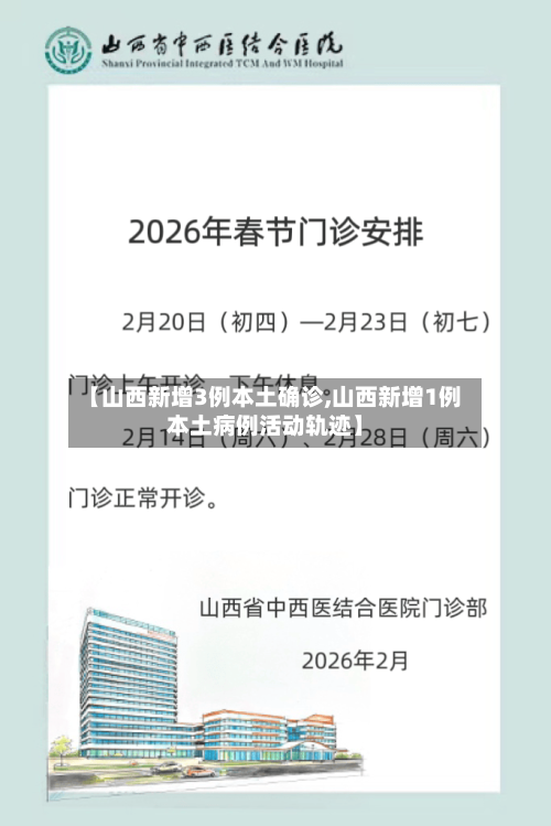 【山西新增3例本土确诊,山西新增1例本土病例活动轨迹】-第1张图片
