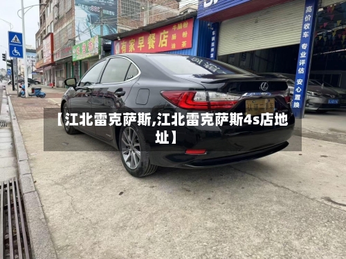 【江北雷克萨斯,江北雷克萨斯4s店地址】-第2张图片