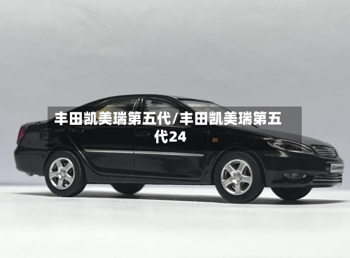 丰田凯美瑞第五代/丰田凯美瑞第五代24-第3张图片