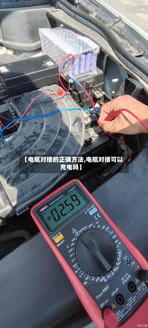【电瓶对接的正确方法,电瓶对接可以充电吗】-第3张图片