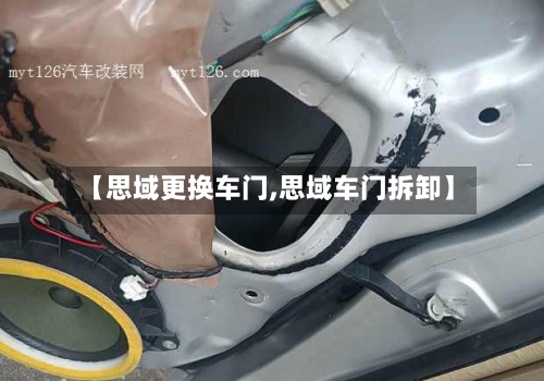 【思域更换车门,思域车门拆卸】-第1张图片