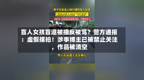 盲人女孩盲道被撞反被骂？警方通报：虚假摆拍！涉事博主已被禁止关注	，作品被清空-第1张图片