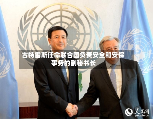 古特雷斯任命联合国负责安全和安保事务的副秘书长-第3张图片