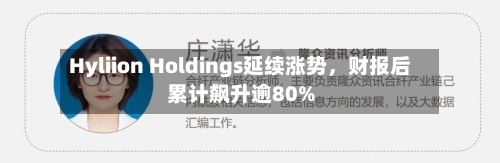Hyliion Holdings延续涨势，财报后累计飙升逾80%-第2张图片