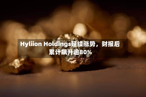 Hyliion Holdings延续涨势	，财报后累计飙升逾80%-第1张图片
