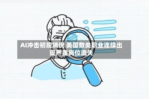 AI冲击初现端倪 美国数类职业连续出现严重岗位流失-第1张图片