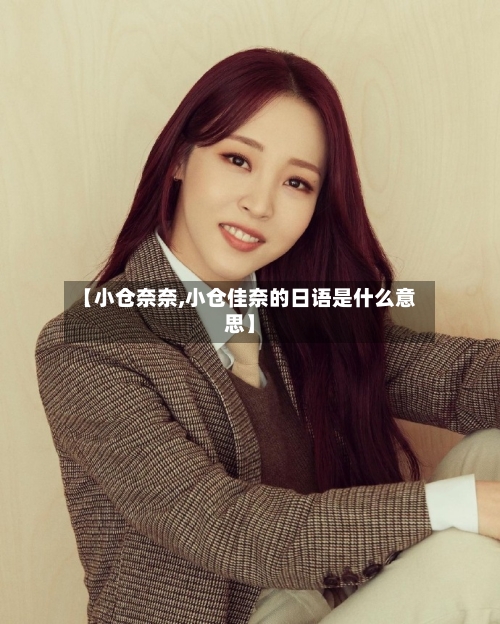 【小仓奈奈,小仓佳奈的日语是什么意思】-第2张图片