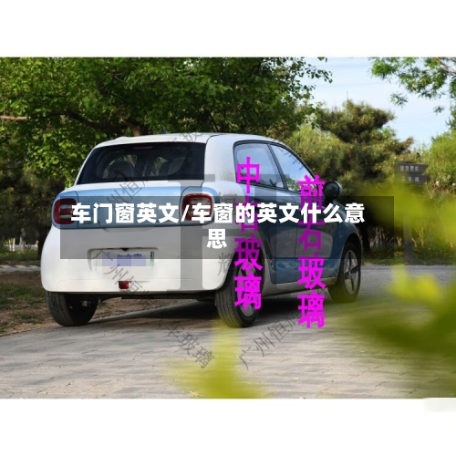 车门窗英文/车窗的英文什么意思-第1张图片