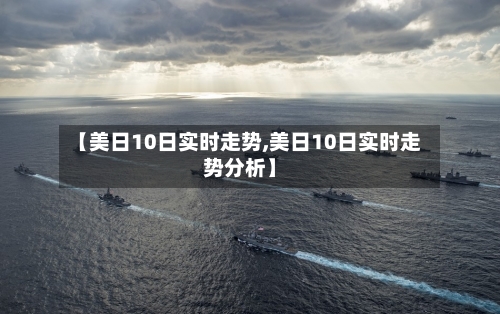 【美日10日实时走势,美日10日实时走势分析】-第2张图片