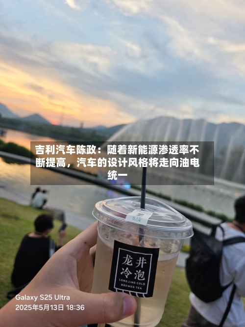 吉利汽车陈政：随着新能源渗透率不断提高，汽车的设计风格将走向油电统一-第2张图片