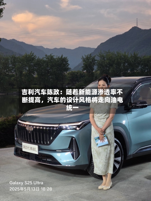 吉利汽车陈政：随着新能源渗透率不断提高	，汽车的设计风格将走向油电统一-第1张图片