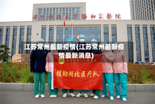 江苏常州最新疫情(江苏常州最新疫情最新消息)-第3张图片