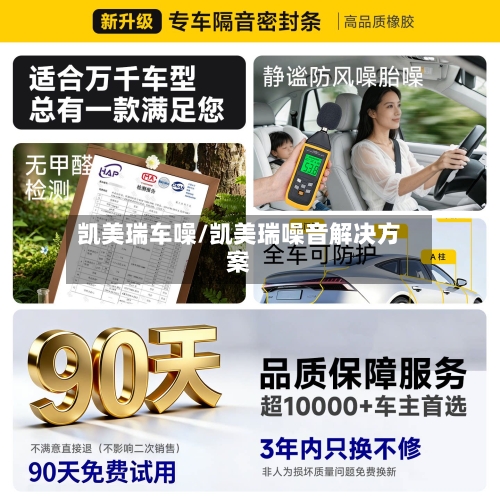 凯美瑞车噪/凯美瑞噪音解决方案-第1张图片