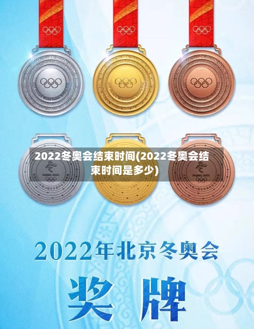 2022冬奥会结束时间(2022冬奥会结束时间是多少)-第1张图片