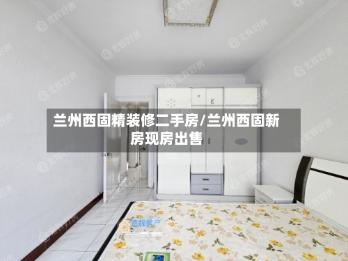 兰州西固精装修二手房/兰州西固新房现房出售-第3张图片