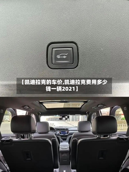 【凯迪拉克的车价,凯迪拉克费用多少钱一辆2021】-第2张图片