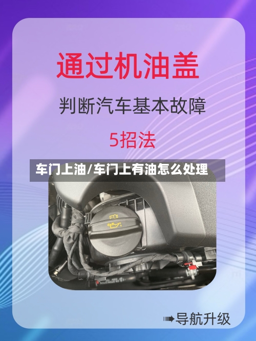 车门上油/车门上有油怎么处理-第1张图片