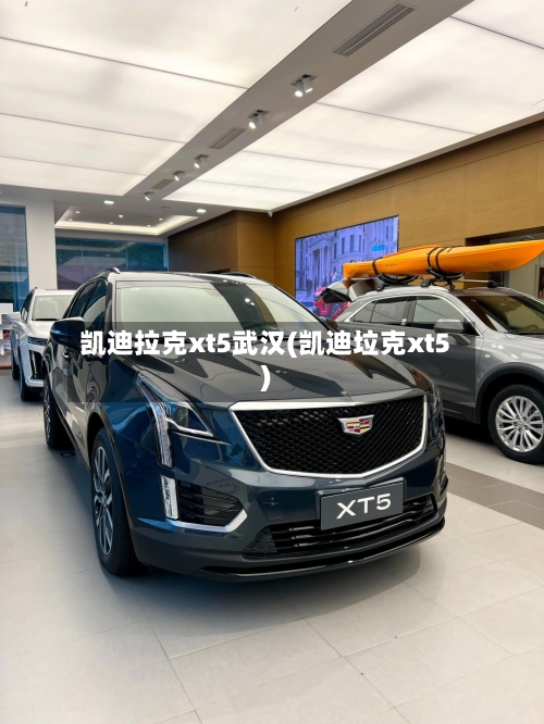 凯迪拉克xt5武汉(凯迪垃克xt5)-第1张图片