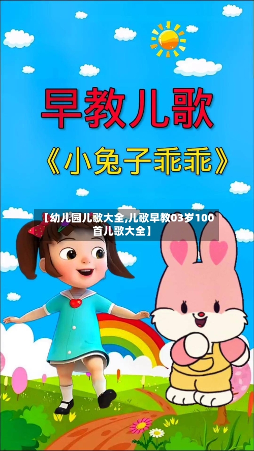 【幼儿园儿歌大全,儿歌早教03岁100首儿歌大全】-第1张图片