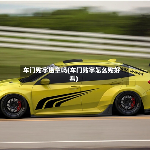 车门贴字违章吗(车门贴字怎么贴好看)-第1张图片