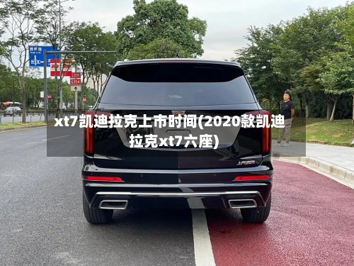 xt7凯迪拉克上市时间(2020款凯迪拉克xt7六座)-第3张图片