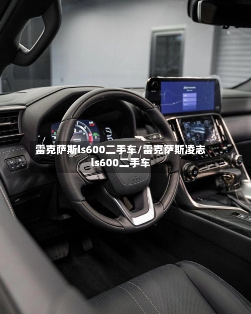 雷克萨斯ls600二手车/雷克萨斯凌志ls600二手车-第2张图片